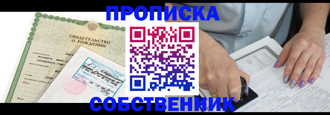 прописка от собственника в Красноярске