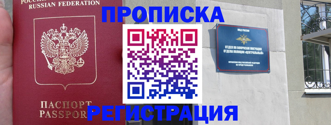 прописка регистрация в Красноярске